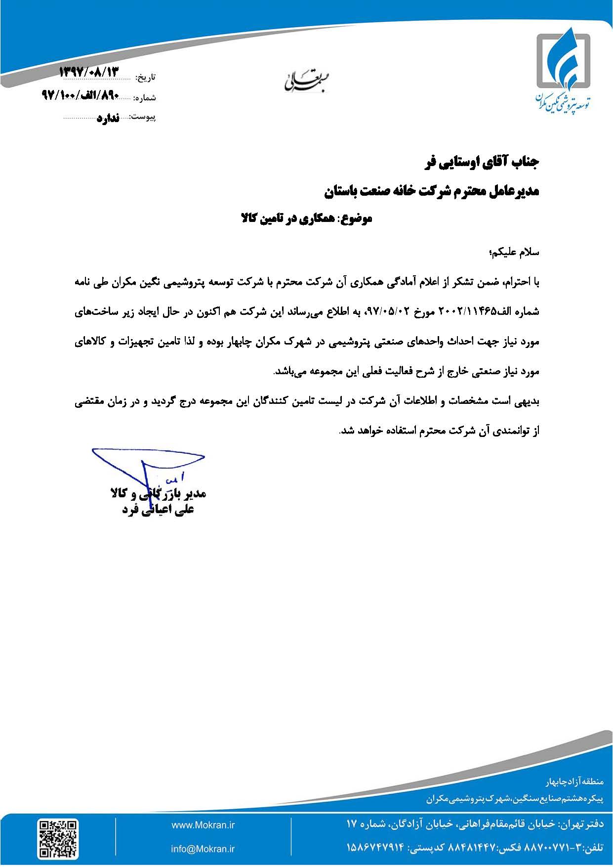 شرکت توسعه پتروشیمی نگین مکران/ پوشش، الکترود، لوله و ورق، NDT و فیلم