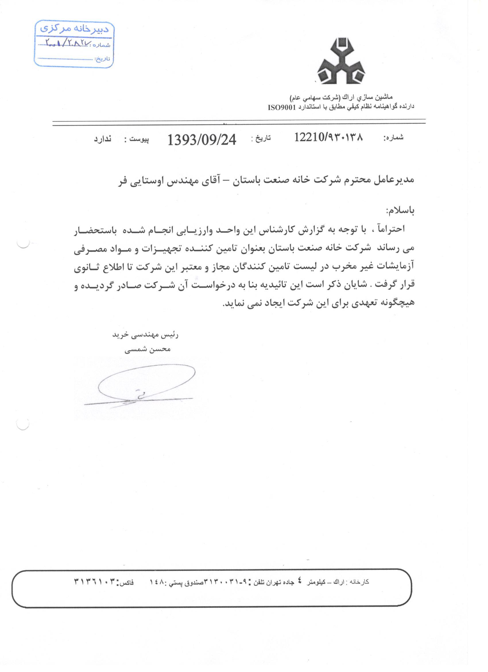 شركت ماشين سازي اراك/ تجهیزات و مواد مصرفی آزمایشات غیر مخرب