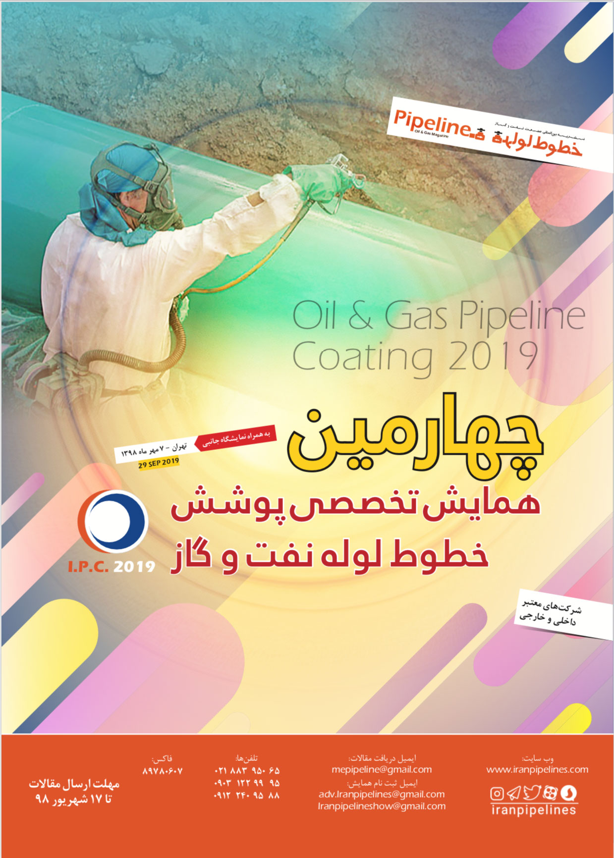 چهارمین همایش تخصصی پوشش خطوط لوله نفت و گاز