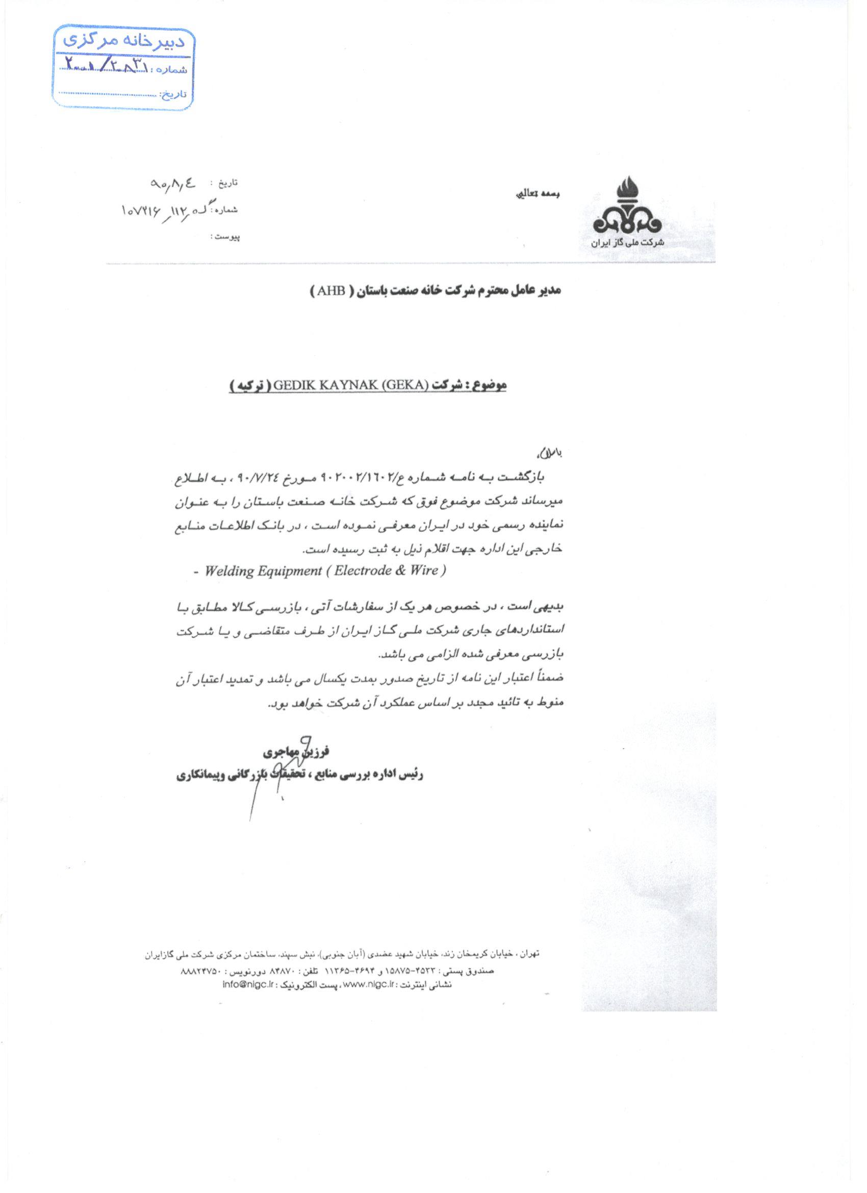 شركت ملي گاز ايران/ تامین الکترود و سیم جوش گکا