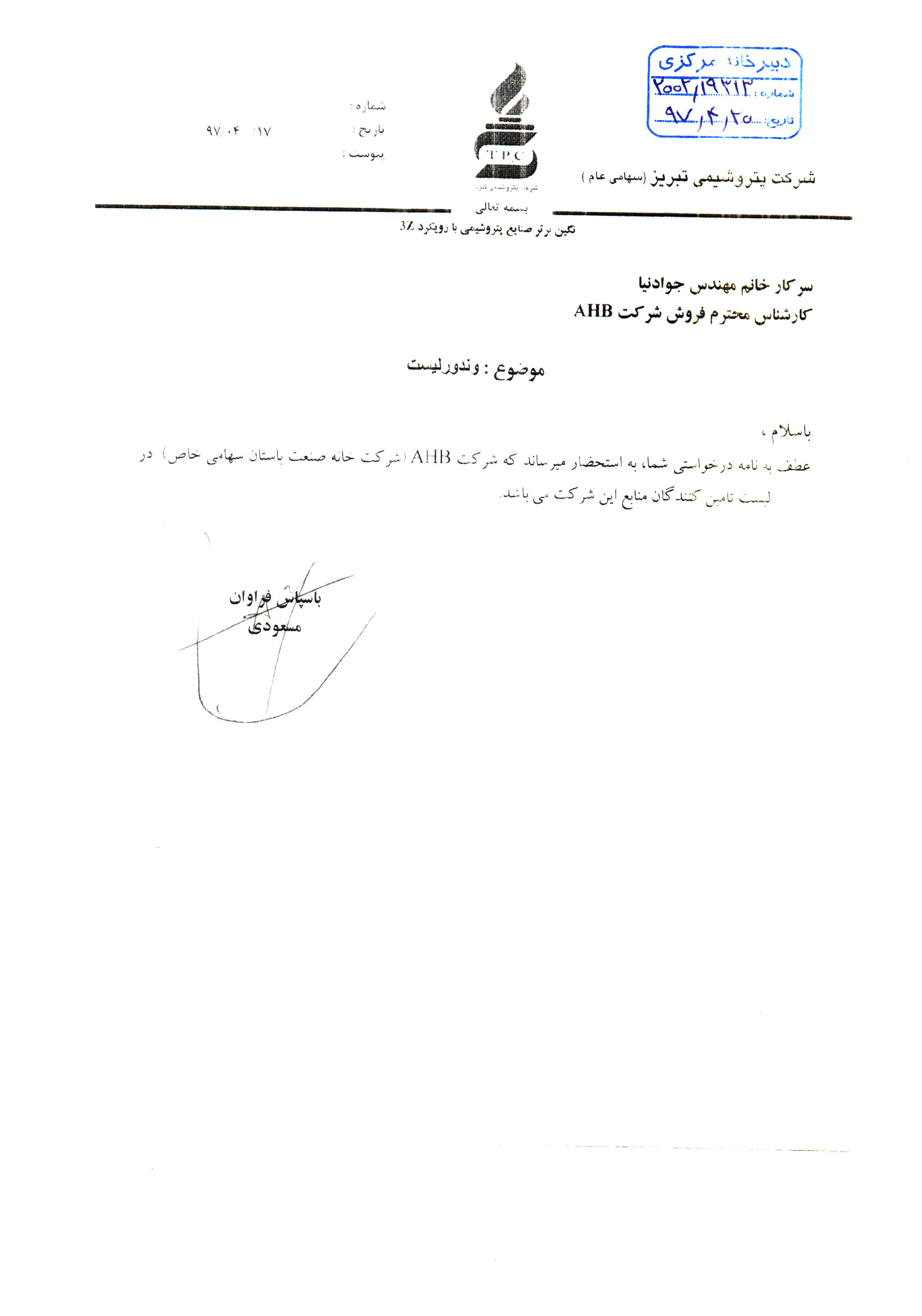 شرکت پتروشیمی تبریز/ پوشش، الکترود، لوله و ورق، NDT و فیلم