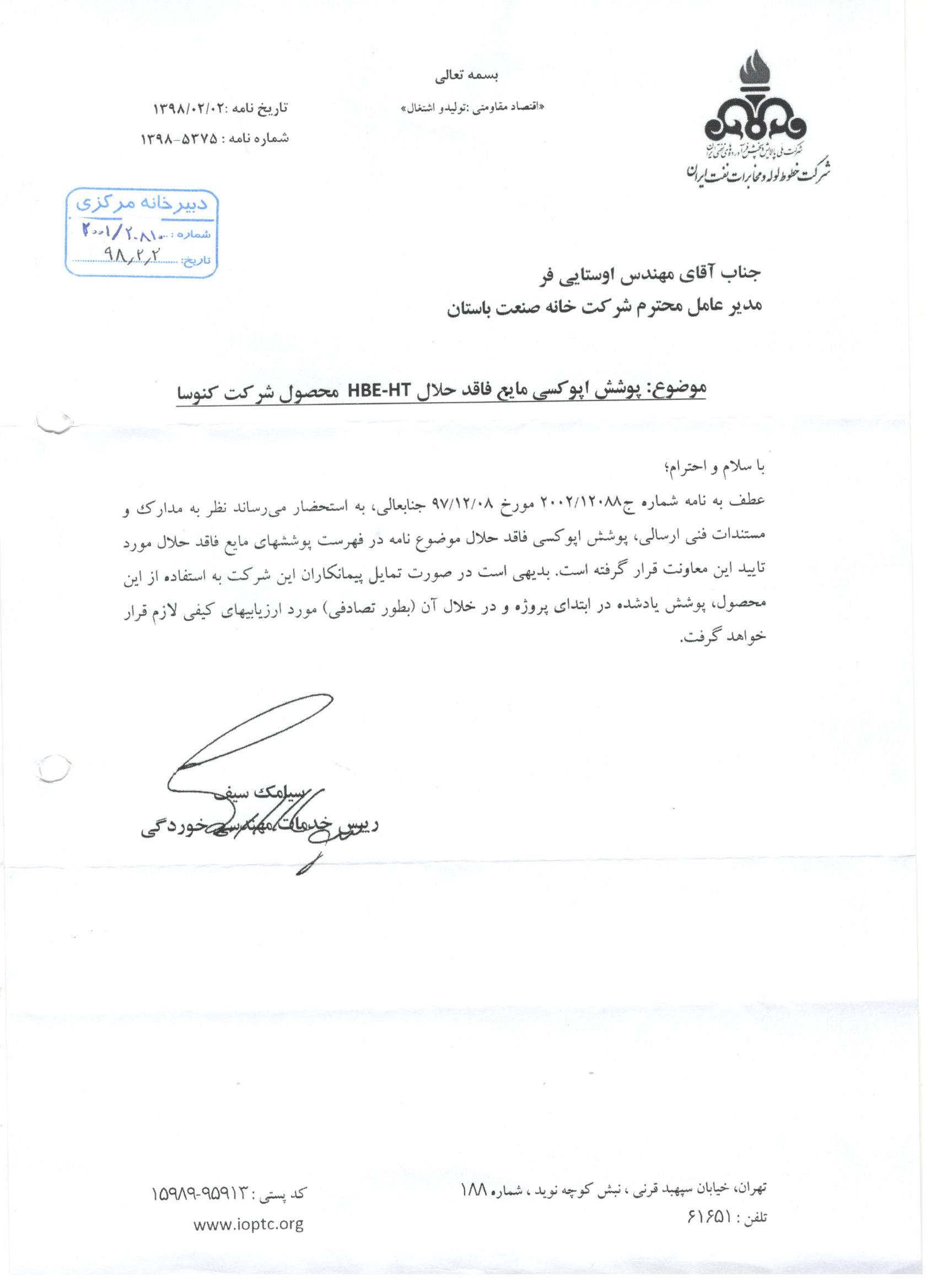 شرکت خطوط لوله و مخابرات نفت ایران/ پوشش اپوکسی مایع فاقد حلال HBE-HT کنوسا