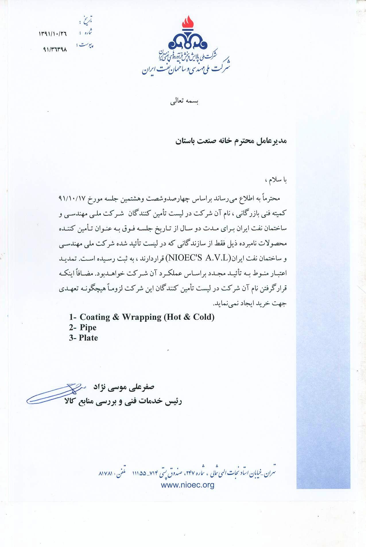 شركت ملي مهندسي و ساختمان نفت ايران/پوشش، لوله و ورق